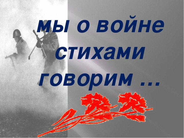 Мы о войне стихами говорим....
